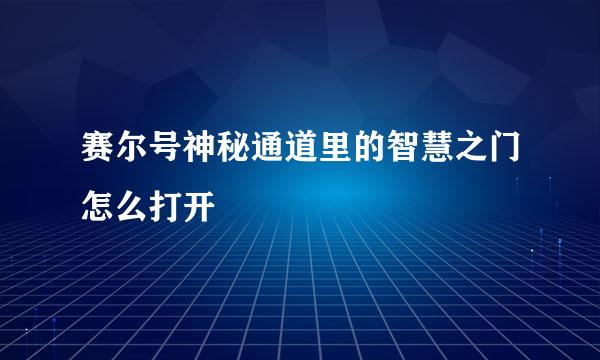 赛尔号神秘通道里的智慧之门怎么打开