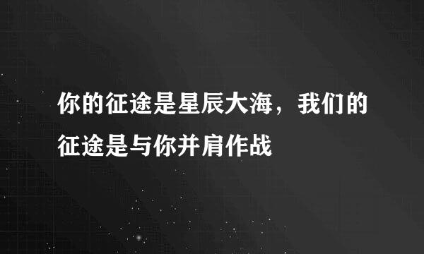 你的征途是星辰大海，我们的征途是与你并肩作战