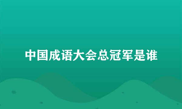 中国成语大会总冠军是谁