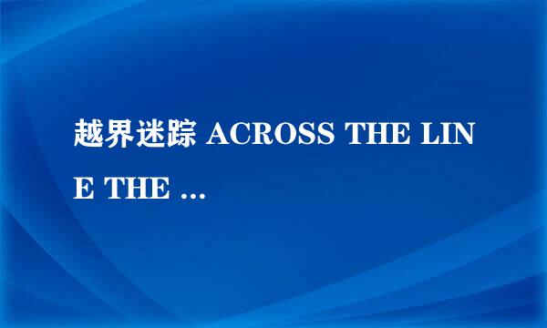 越界迷踪 ACROSS THE LINE THE EXODUS OF CHARLIE WRIGHT怎么样