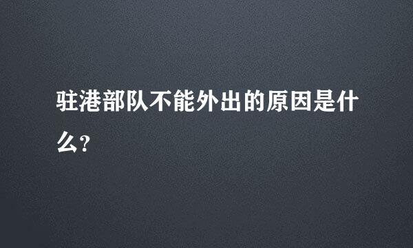 驻港部队不能外出的原因是什么？