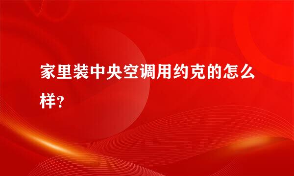 家里装中央空调用约克的怎么样？