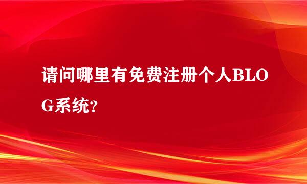 请问哪里有免费注册个人BLOG系统？