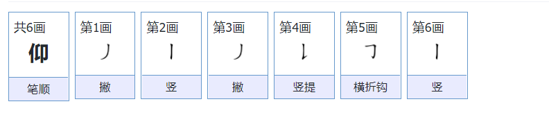 仰字笔画