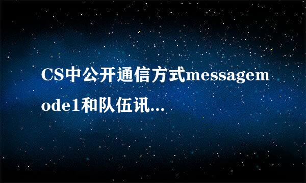 CS中公开通信方式messagemode1和队伍讯息messagemode1分别是什么键啊