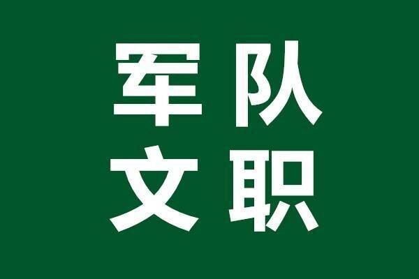 2021年全军招考文职人员，报名条件是什么？