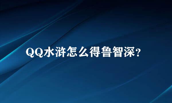 QQ水浒怎么得鲁智深？