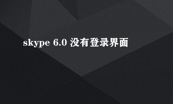 skype 6.0 没有登录界面