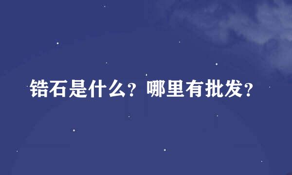 锆石是什么？哪里有批发？