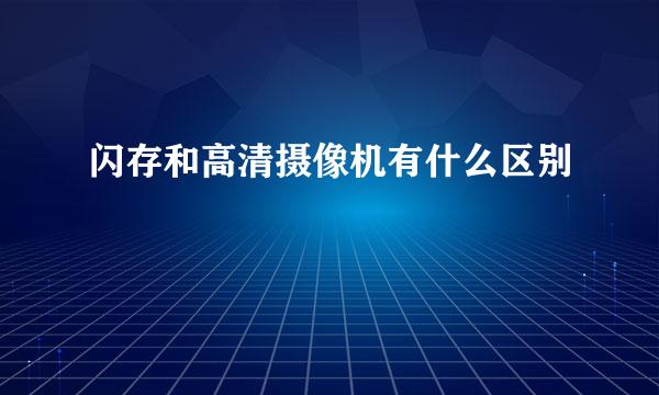 闪存和高清摄像机有什么区别