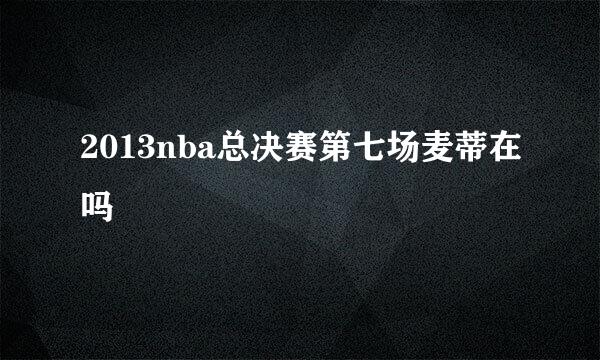 2013nba总决赛第七场麦蒂在吗