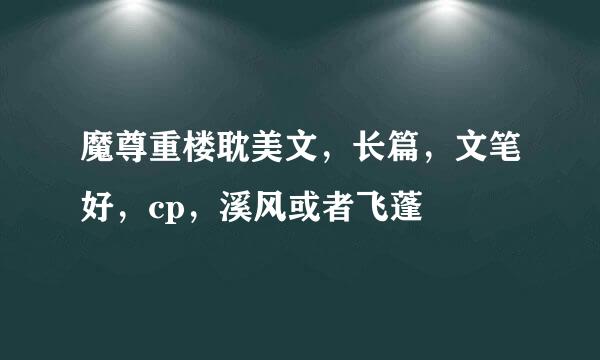 魔尊重楼耽美文，长篇，文笔好，cp，溪风或者飞蓬