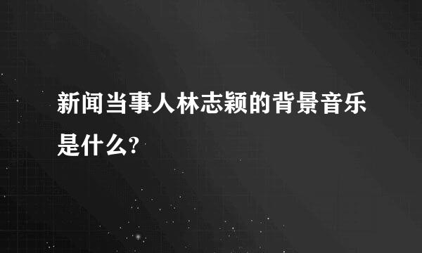 新闻当事人林志颖的背景音乐是什么?