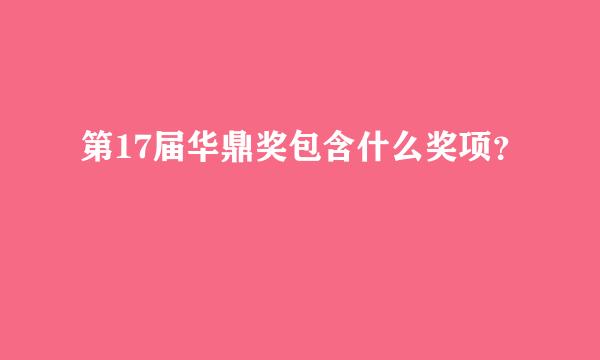 第17届华鼎奖包含什么奖项？