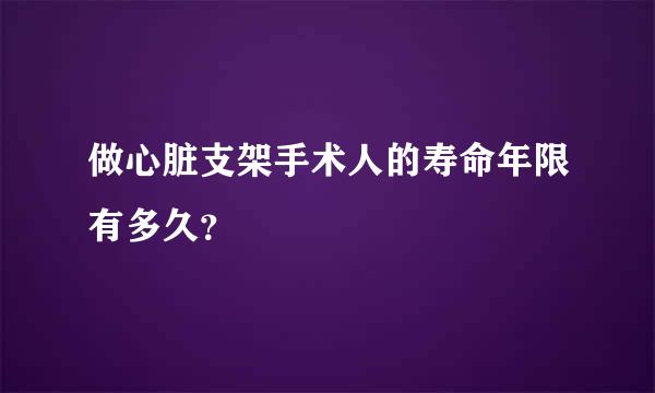 做心脏支架手术人的寿命年限有多久？