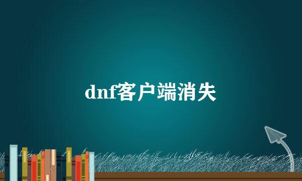 dnf客户端消失