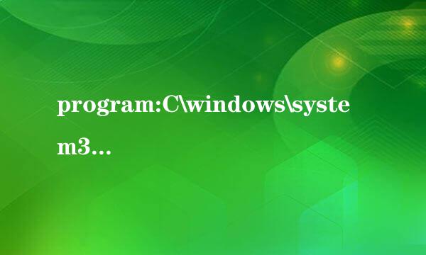 program:C\windows\system32\mmc.exe是什么意思啊