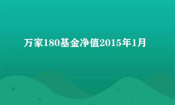 万家180基金净值2015年1月