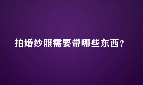 拍婚纱照需要带哪些东西？