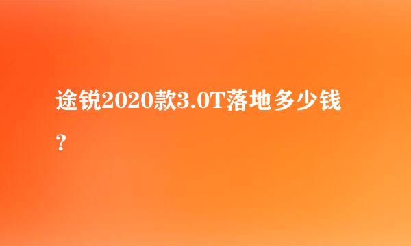 途锐2020款3.0T落地多少钱？