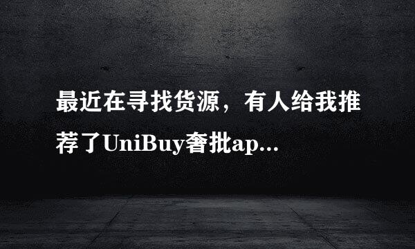 最近在寻找货源，有人给我推荐了UniBuy奢批app，不知道它怎么样，靠谱不？