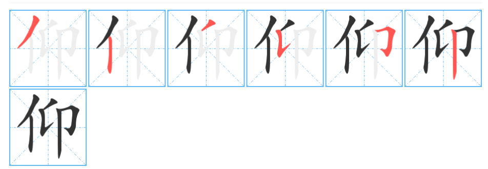 仰字笔画