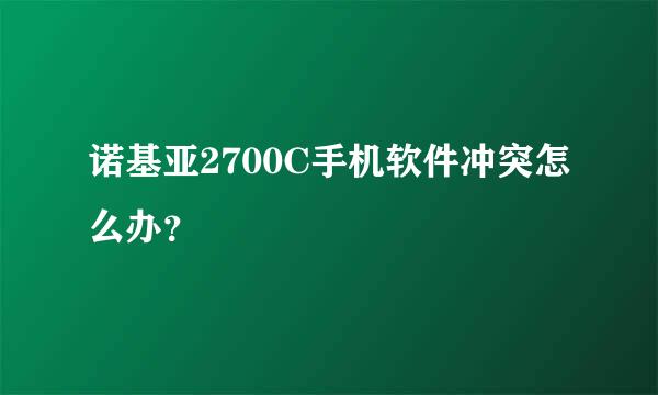 诺基亚2700C手机软件冲突怎么办？