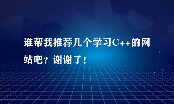 谁帮我推荐几个学习C++的网站吧？谢谢了！