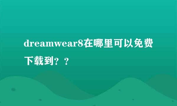 dreamwear8在哪里可以免费下载到？？