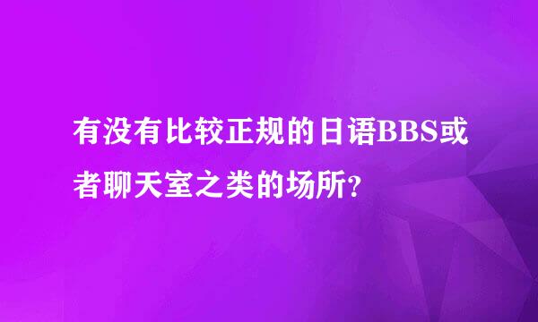 有没有比较正规的日语BBS或者聊天室之类的场所？