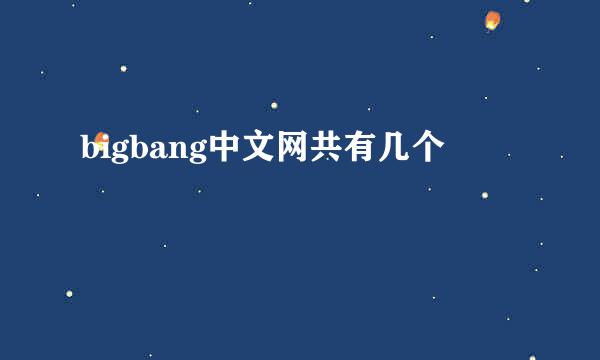 bigbang中文网共有几个