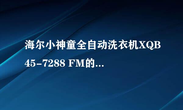 海尔小神童全自动洗衣机XQB45-7288 FM的功率是多少