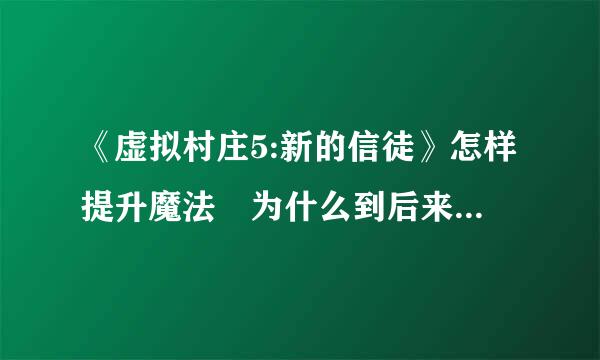 《虚拟村庄5:新的信徒》怎样提升魔法 为什么到后来不能生宝宝~