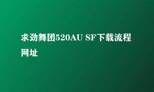 求劲舞团520AU SF下载流程 网址