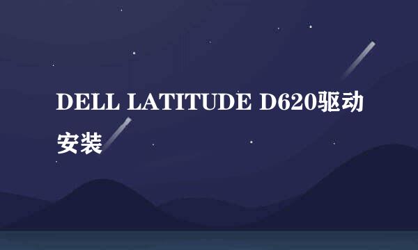 DELL LATITUDE D620驱动安装