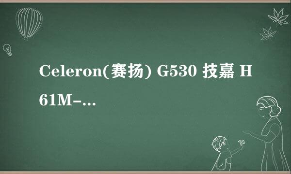 Celeron(赛扬) G530 技嘉 H61M-DS2 电脑怎么超频啊？？？？求解啊