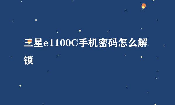 三星e1100C手机密码怎么解锁