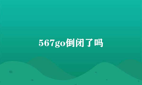 567go倒闭了吗