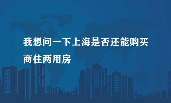 我想问一下上海是否还能购买商住两用房