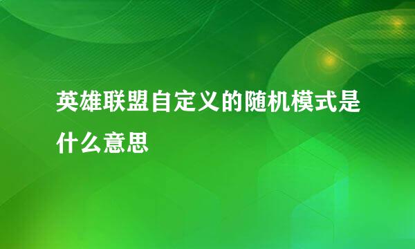 英雄联盟自定义的随机模式是什么意思