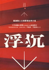 《浮沉最激励人心的职场生存小说》epub下载在线阅读，求百度网盘云资源