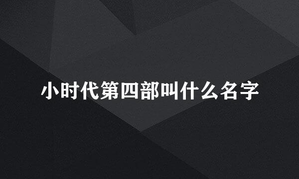 小时代第四部叫什么名字