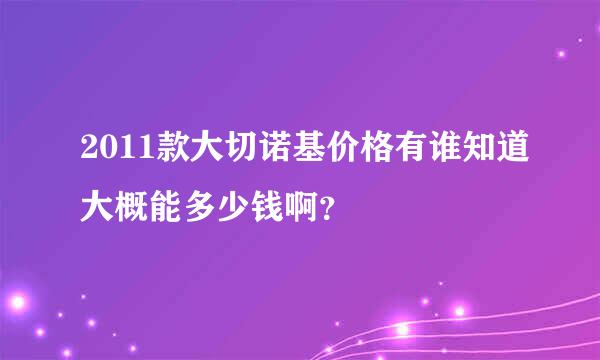 2011款大切诺基价格有谁知道大概能多少钱啊？