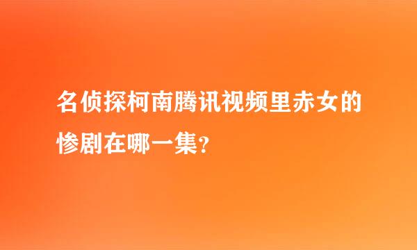 名侦探柯南腾讯视频里赤女的惨剧在哪一集？