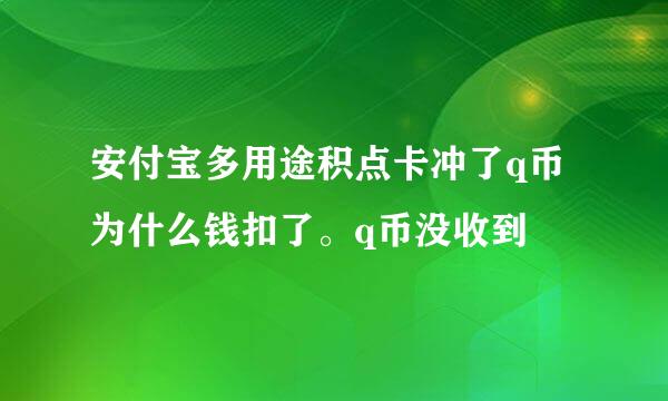 安付宝多用途积点卡冲了q币为什么钱扣了。q币没收到