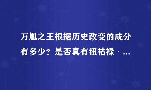 万凰之王根据历史改变的成分有多少？是否真有钮祜禄·伊兰这个人？最后她说的话和字幕难道说明她当了女皇