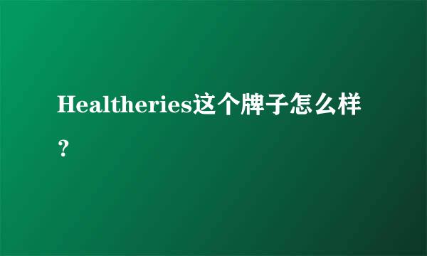 Healtheries这个牌子怎么样？