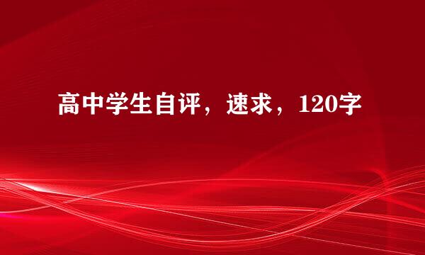 高中学生自评，速求，120字