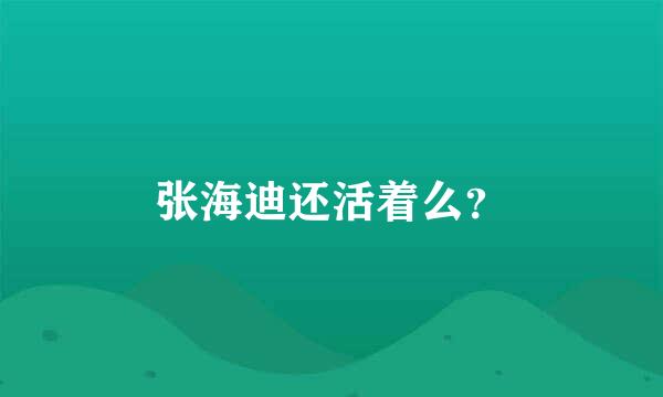 张海迪还活着么？