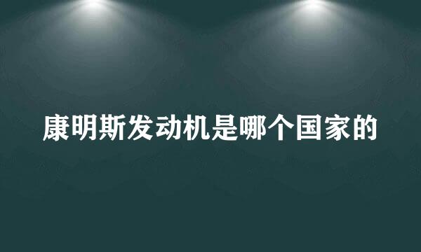 康明斯发动机是哪个国家的